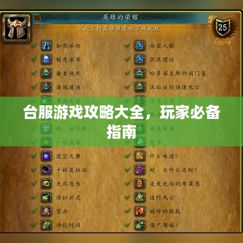 台服游戏攻略大全，玩家必备指南
