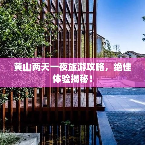 黄山两天一夜旅游攻略，绝佳体验揭秘！