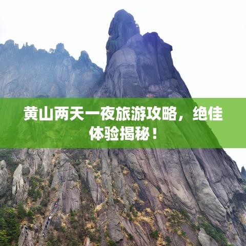 黄山两天一夜旅游攻略,绝佳体验揭秘!