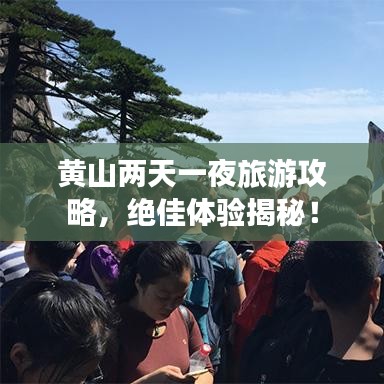 黄山两天一夜旅游攻略,绝佳体验揭秘!