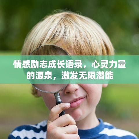 情感励志成长语录,心灵力量的源泉,激发无限潜能