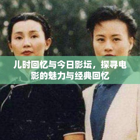 儿时回忆与今日影坛，探寻电影的魅力与经典回忆