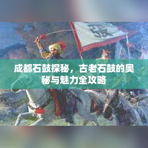 成都石鼓探秘，古老石鼓的奥秘与魅力全攻略