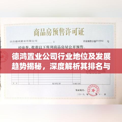 德鸿置业公司行业地位及发展趋势揭秘，深度解析其排名与前景展望