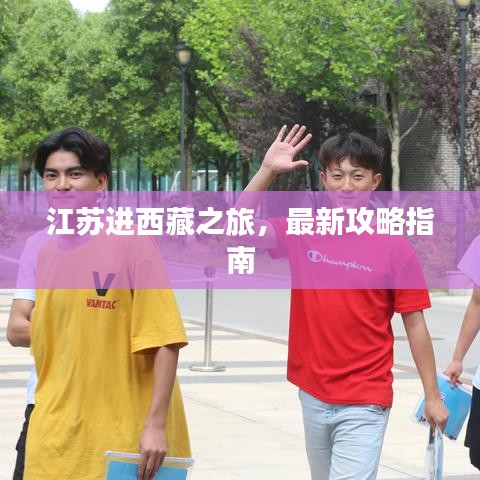 江苏进西藏之旅，最新攻略指南