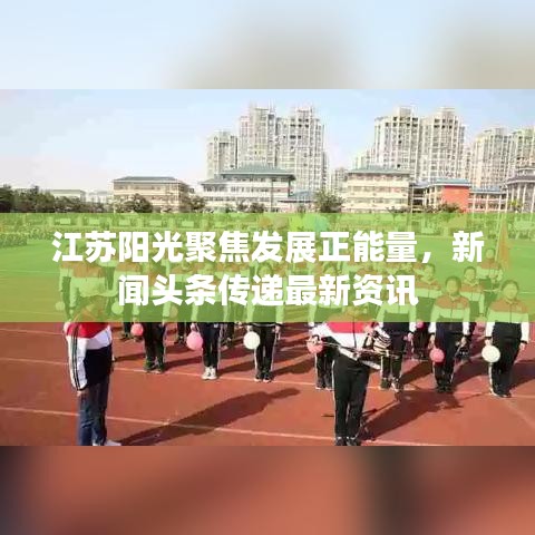 江苏阳光聚焦发展正能量，新闻头条传递最新资讯