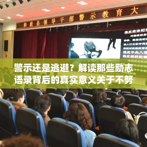 警示还是逃避？解读那些励志语录背后的真实意义关于不努力的代价与自省