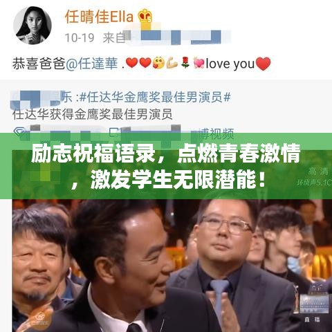 励志祝福语录，点燃青春激情，激发学生无限潜能！