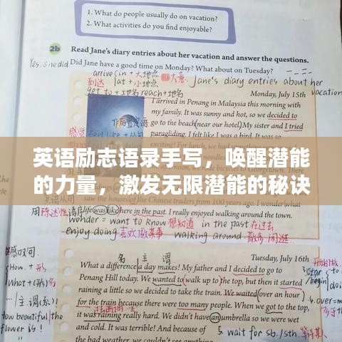 英语励志语录手写,唤醒潜能的力量,激发无限潜能的秘诀!