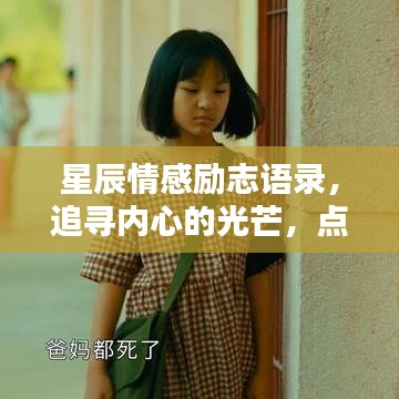 星辰情感励志语录，追寻内心的光芒，点亮人生之路