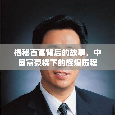揭秘首富背后的故事，中国富豪榜下的辉煌历程