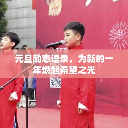 元旦励志语录，为新的一年燃起希望之光