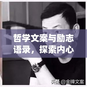 哲学文案与励志语录，探索内心世界的力量之源，启迪心灵之旅