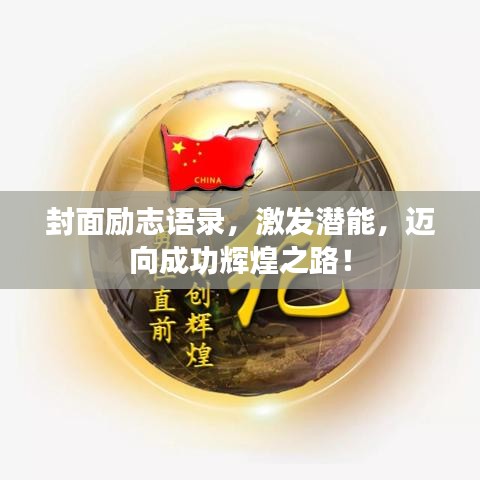 封面励志语录，激发潜能，迈向成功辉煌之路！