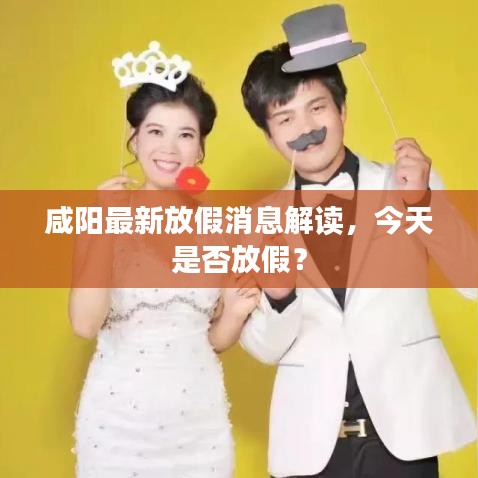 咸阳最新放假消息解读，今天是否放假？