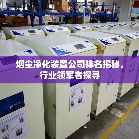 烟尘净化装置公司排名揭秘，行业领军者探寻