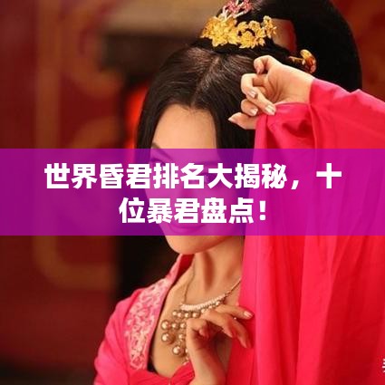 世界昏君排名大揭秘，十位暴君盘点！