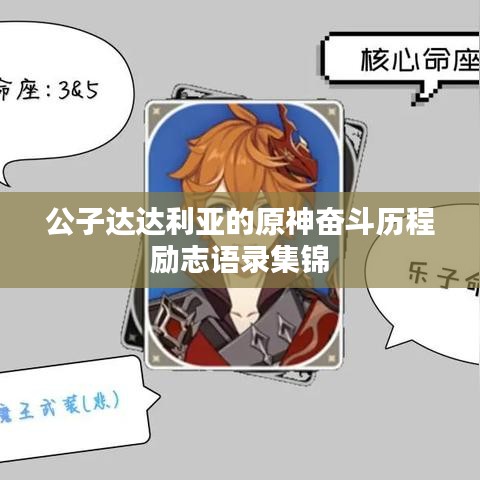 公子达达利亚的原神奋斗历程励志语录集锦