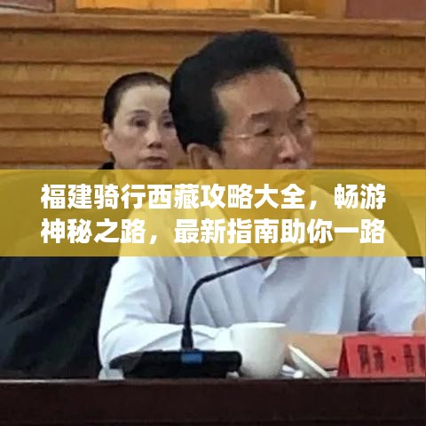 福建骑行西藏攻略大全，畅游神秘之路，最新指南助你一路畅行