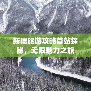 新疆旅游攻略首站探秘，无限魅力之旅