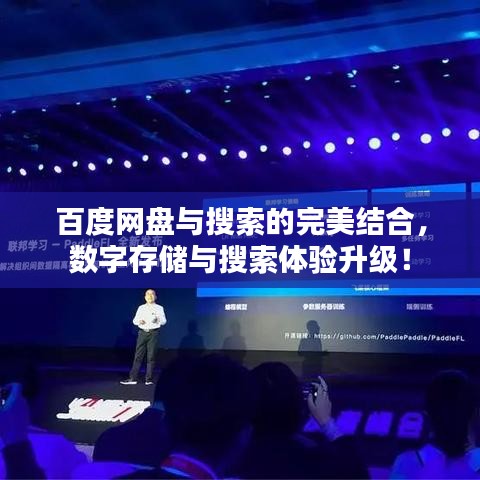 百度网盘与搜索的完美结合，数字存储与搜索体验升级！