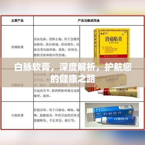 白脉软膏，深度解析，护航您的健康之路