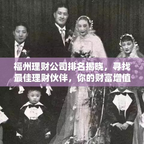 福州理财公司排名揭晓，寻找最佳理财伙伴，你的财富增值有保障！