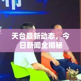 天台最新动态，今日新闻全揭秘