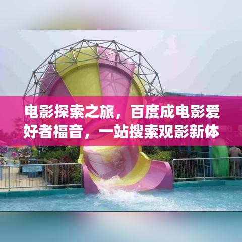 电影探索之旅，百度成电影爱好者福音，一站搜索观影新体验！