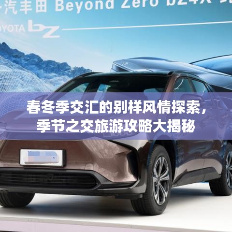 春冬季交汇的别样风情探索，季节之交旅游攻略大揭秘