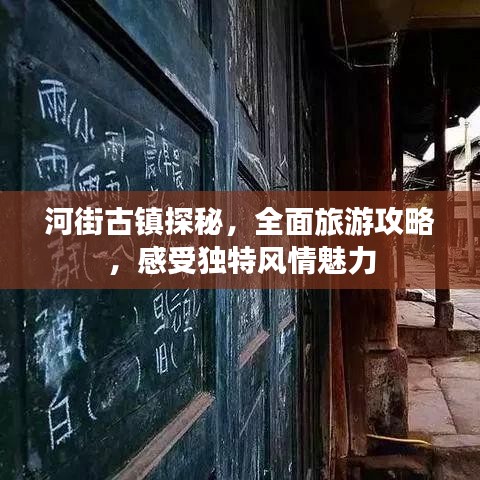 河街古镇探秘，全面旅游攻略，感受独特风情魅力