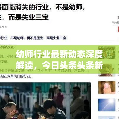 幼师行业最新动态深度解读，今日头条头条新闻聚焦