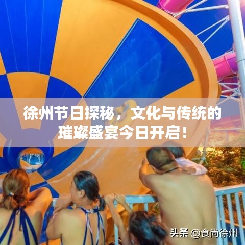 徐州节日探秘，文化与传统的璀璨盛宴今日开启！