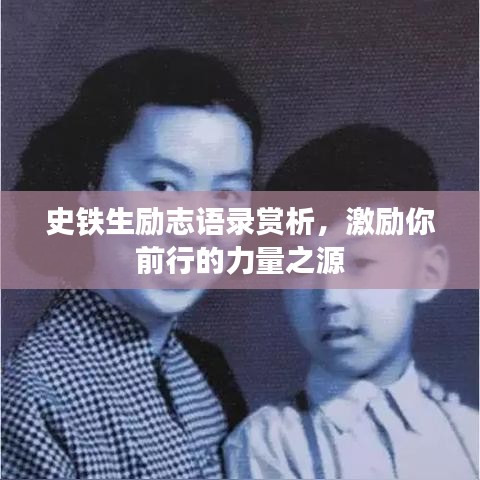 史铁生励志语录赏析，激励你前行的力量之源