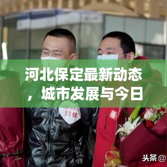 河北保定最新动态，城市发展与今日要闻速览