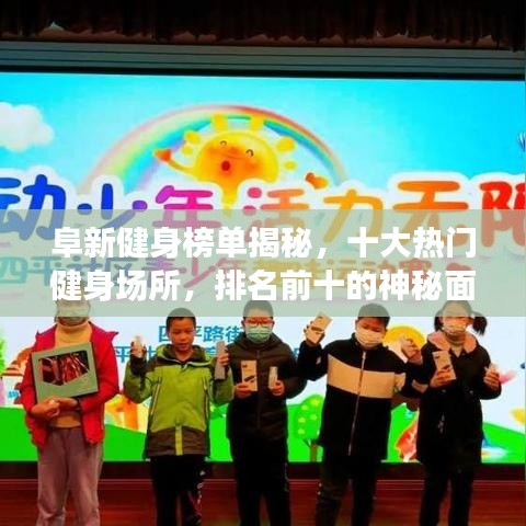 阜新健身榜单揭秘，十大热门健身场所，排名前十的神秘面纱全揭开！