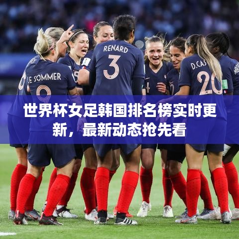 世界杯女足韩国排名榜实时更新,最新动态抢先看