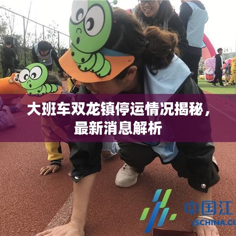 大班车双龙镇停运情况揭秘，最新消息解析