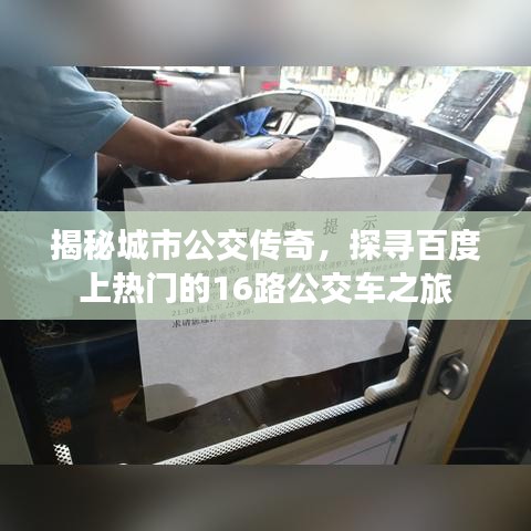 揭秘城市公交传奇，探寻百度上热门的16路公交车之旅