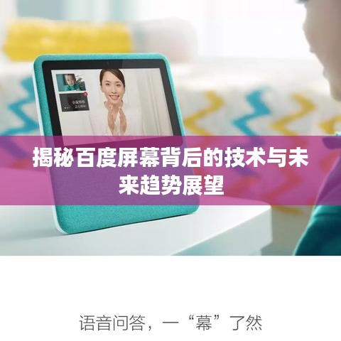 揭秘百度屏幕背后的技术与未来趋势展望