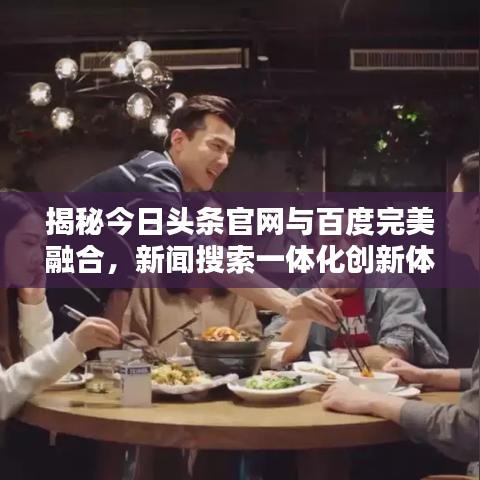 揭秘今日头条官网与百度完美融合，新闻搜索一体化创新体验