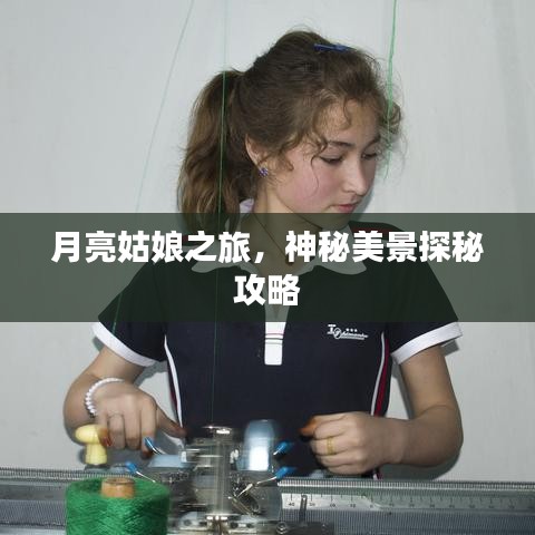月亮姑娘之旅，神秘美景探秘攻略
