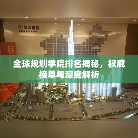 全球规划学院排名揭秘，权威榜单与深度解析