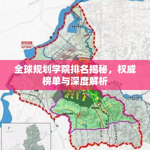 全球规划学院排名揭秘,权威榜单与深度解析