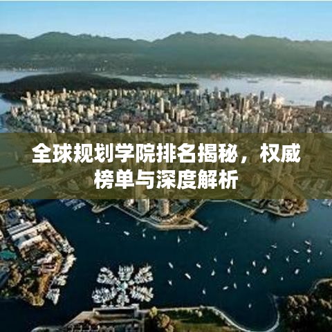 全球规划学院排名揭秘,权威榜单与深度解析