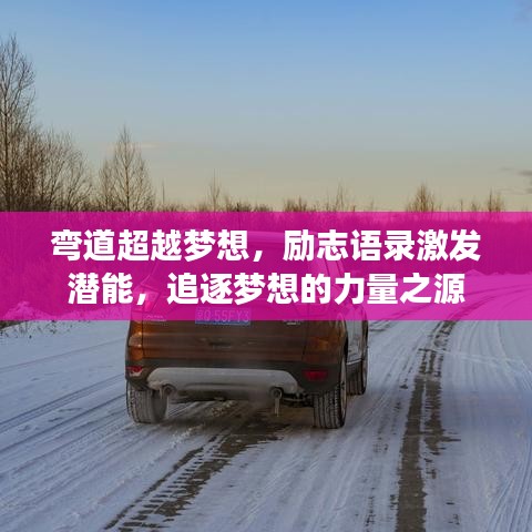 弯道超越梦想，励志语录激发潜能，追逐梦想的力量之源