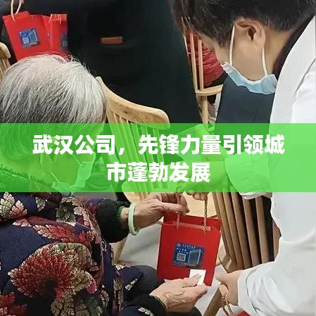 武汉公司，先锋力量引领城市蓬勃发展