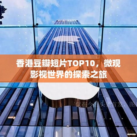 香港豆瓣短片TOP10，微观影视世界的探索之旅