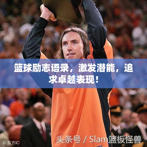篮球励志语录，激发潜能，追求卓越表现！