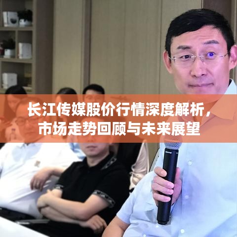 长江传媒股价行情深度解析，市场走势回顾与未来展望